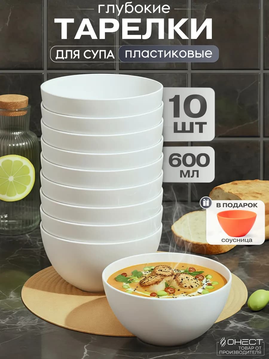Тарелки пластиковые многоразовые для супа набор 10 шт