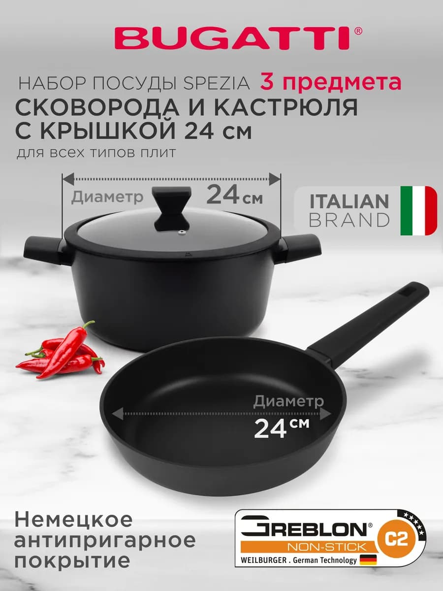 Набор посуды кастрюля 4,2 л с крышкой и сковорода 24 см