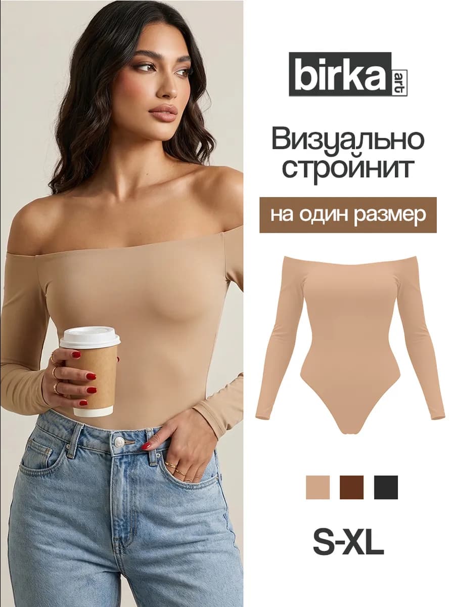 Боди с открытыми плечами длинным рукавом