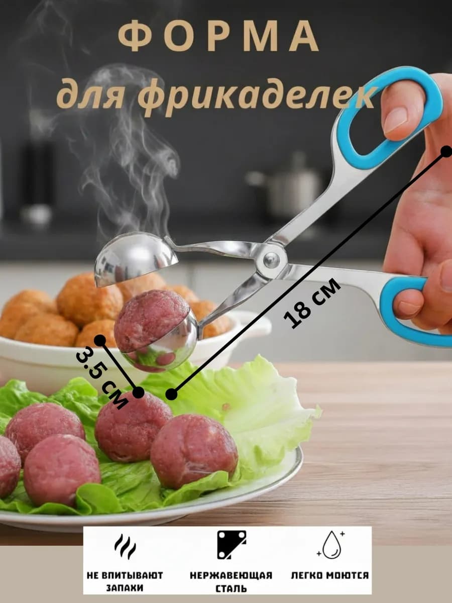 Форма для фрикаделек фрикадельницы