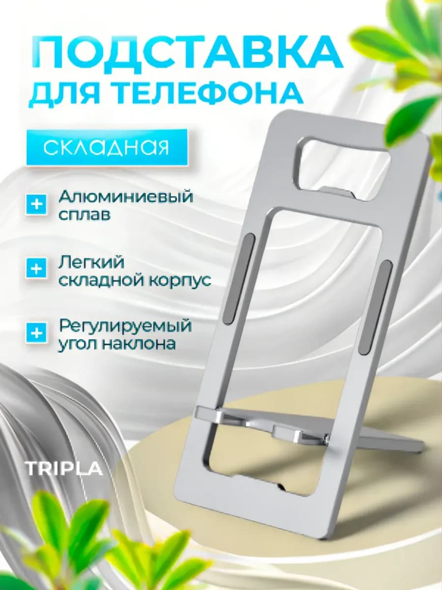 Подставка держатель для телефона складная металлическая