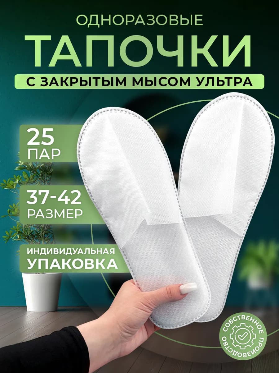 Тапочки одноразовые Ультра закрытый мыс 25 пар