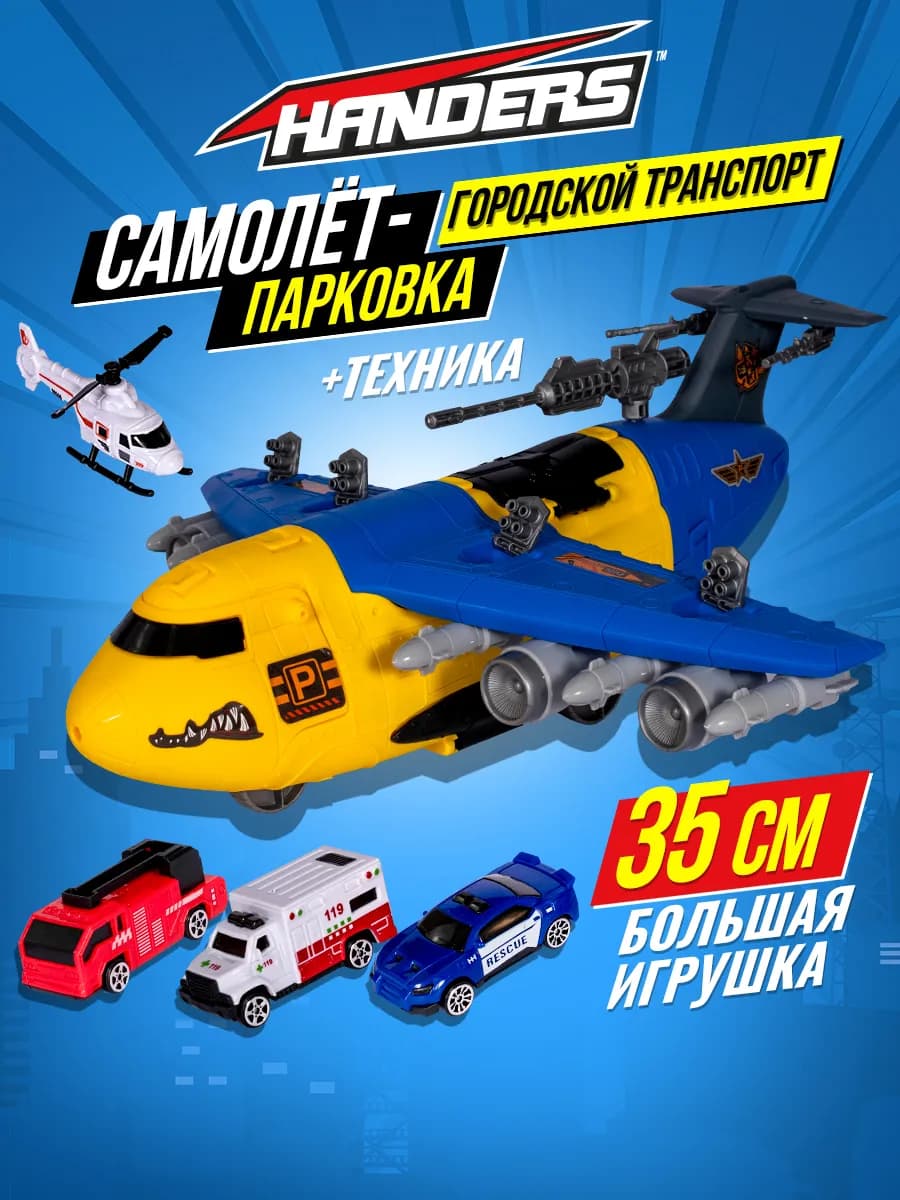 Игрушка модель самолета набор машин машинок парковка