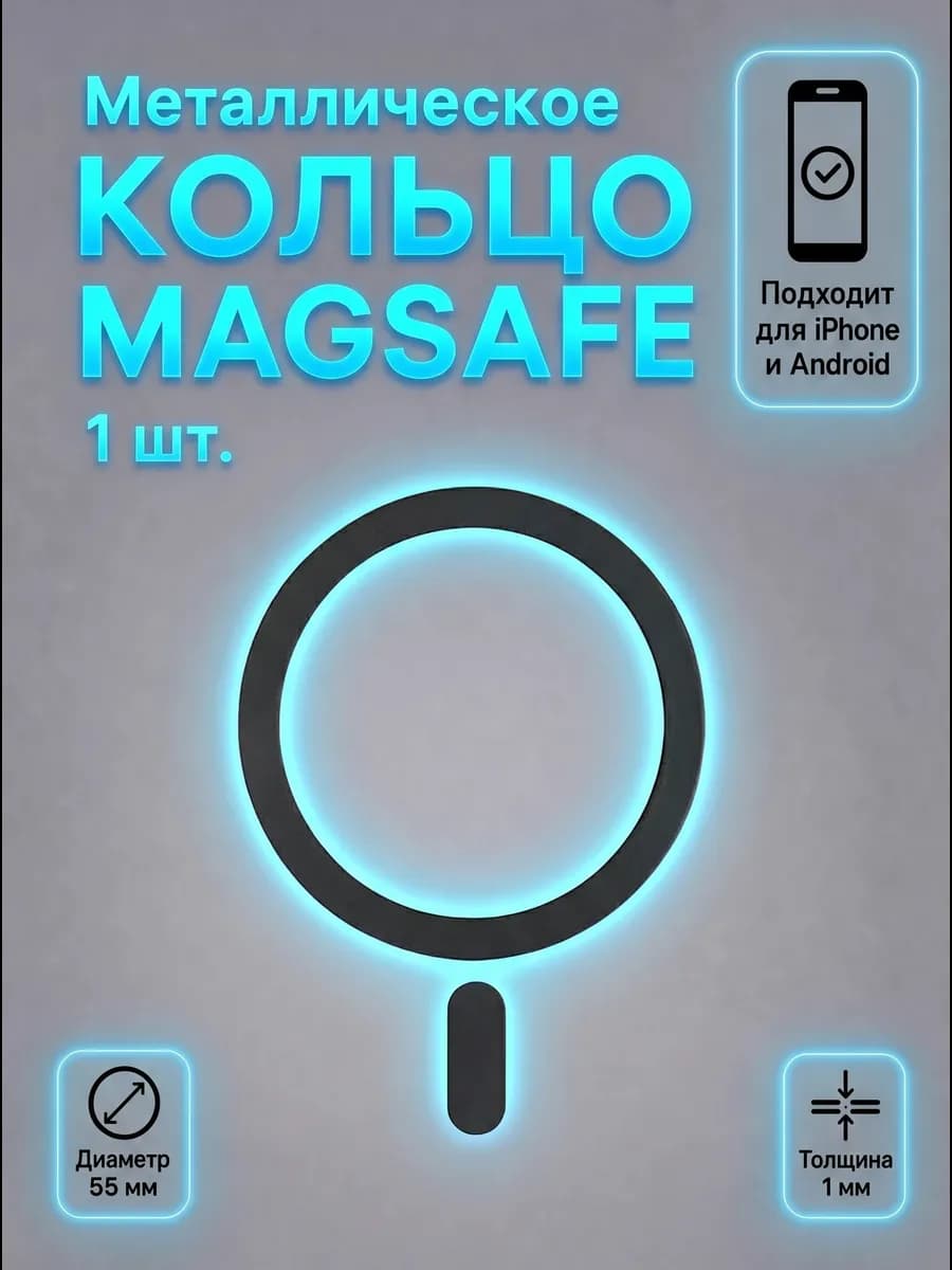 Металлическое кольцо MagSafe для телефона или чехла