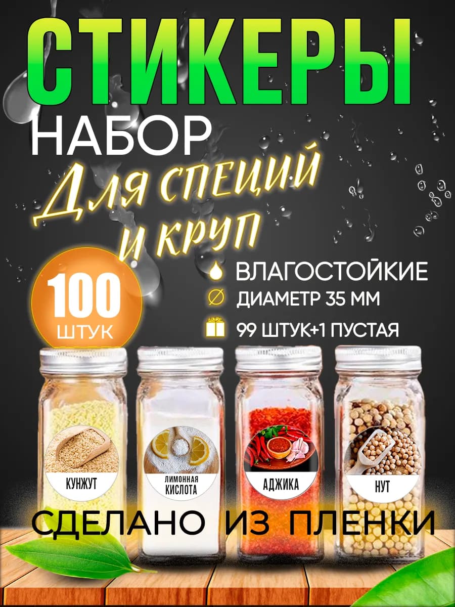 Наклейки для специй на банки со специями и др сыпучими