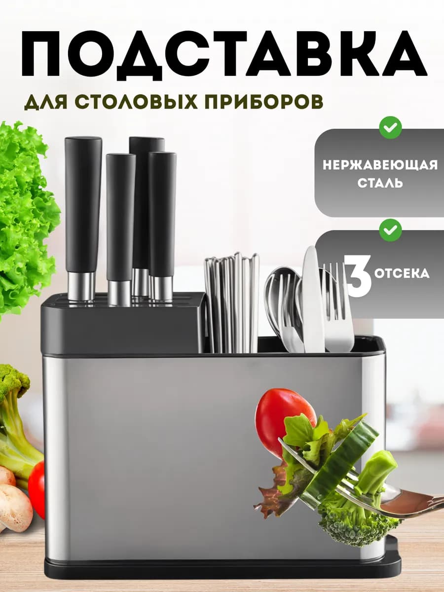 Подставка для столовых приборов, лоток, органайзер