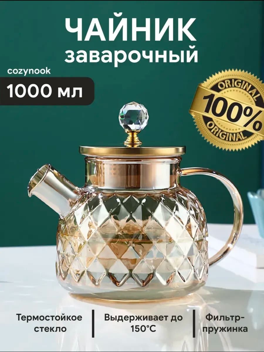 Чайник стеклянный заварочный 1000мл