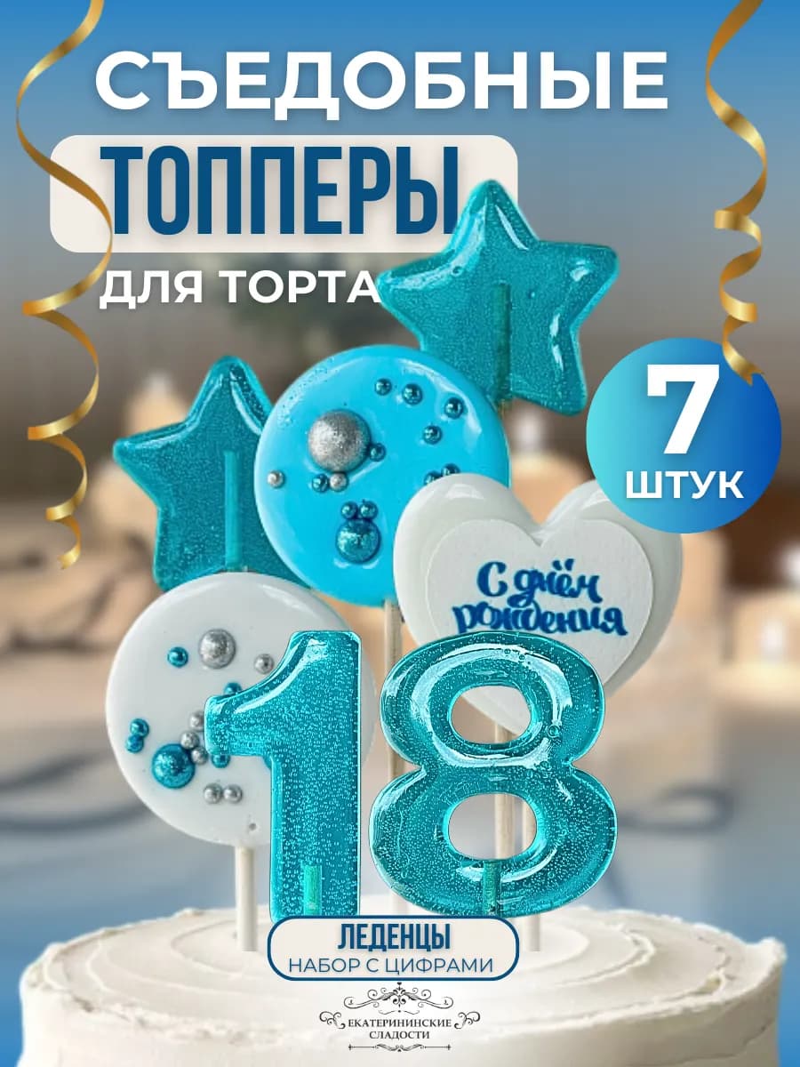 Топпер на торт цифра и звезды №18