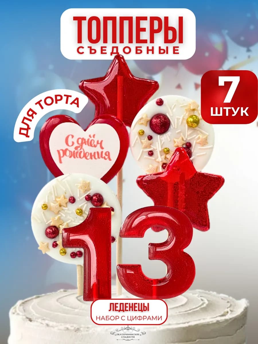 Съедобный топпер на торт цифра и звезды №13
