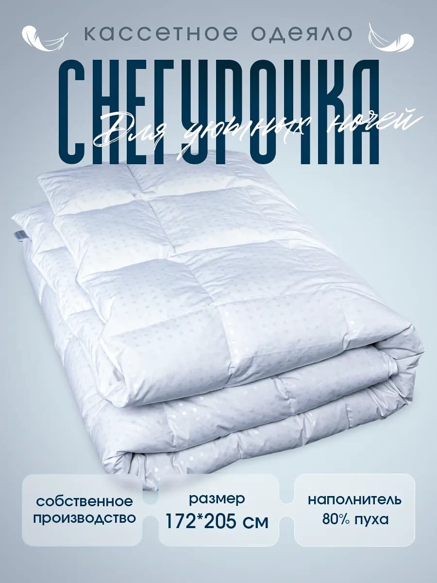 Одеяло пуховое 172х205 80% пух, 20% перо, Снегурочка