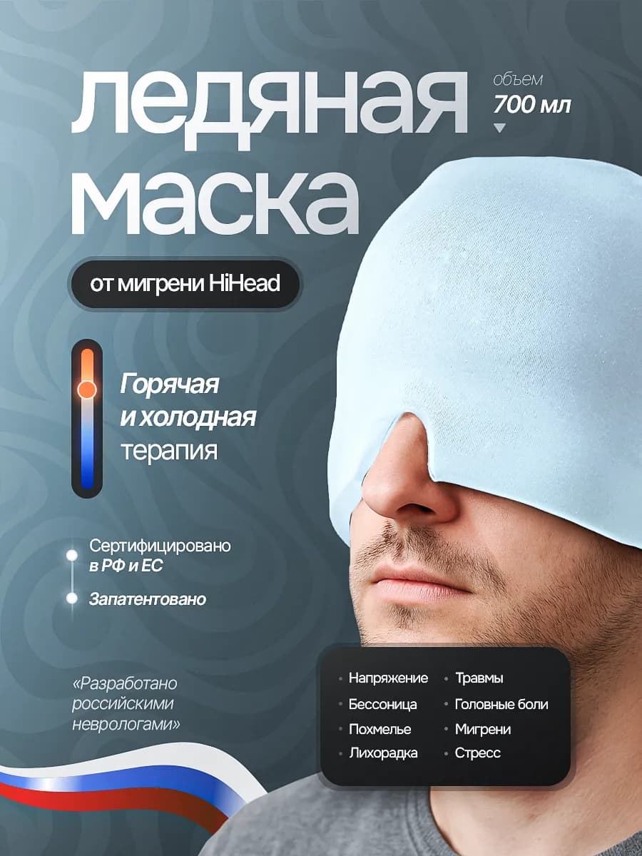 Маска от головной боли