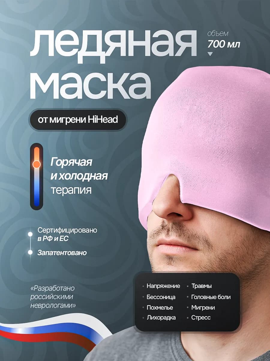 Маска от головной боли