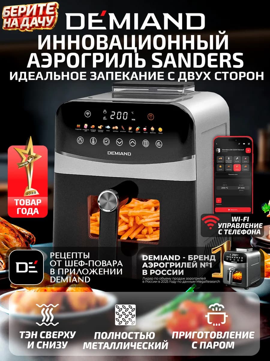 Аэрогриль SANDERS c Wi-Fi, паром и 2 тэнaми