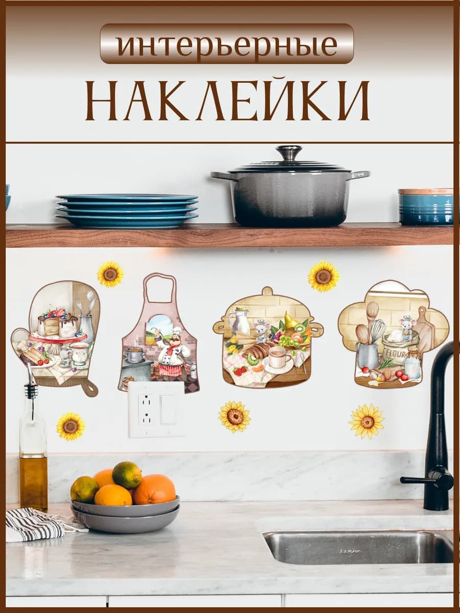 Наклейки для декора кухни интерьерные