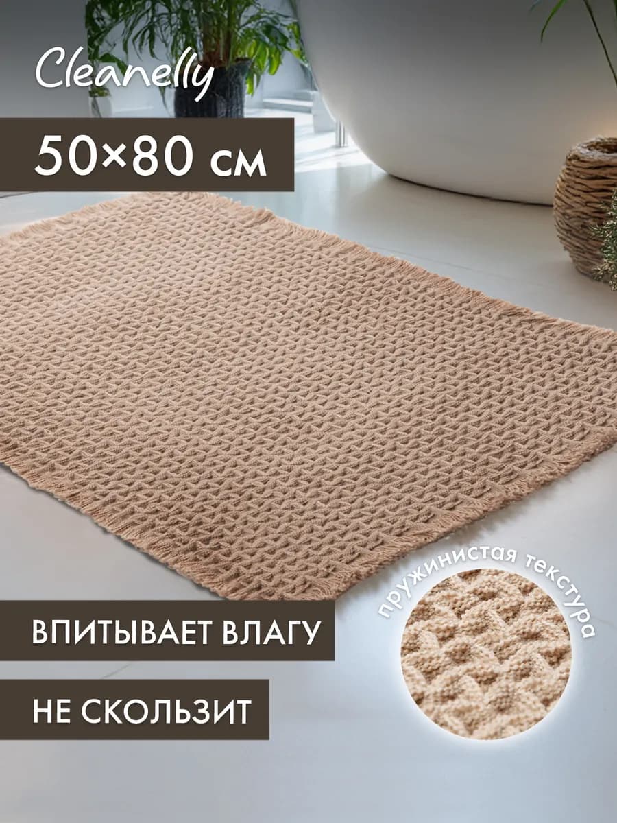 Коврик для ванной 50х80 см