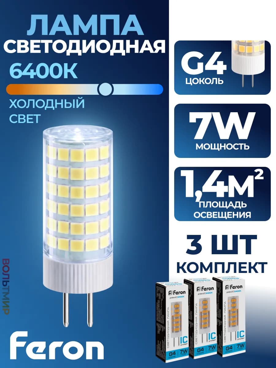 Лампа светодиодная LB-433 7W G4 6400К 3 шт