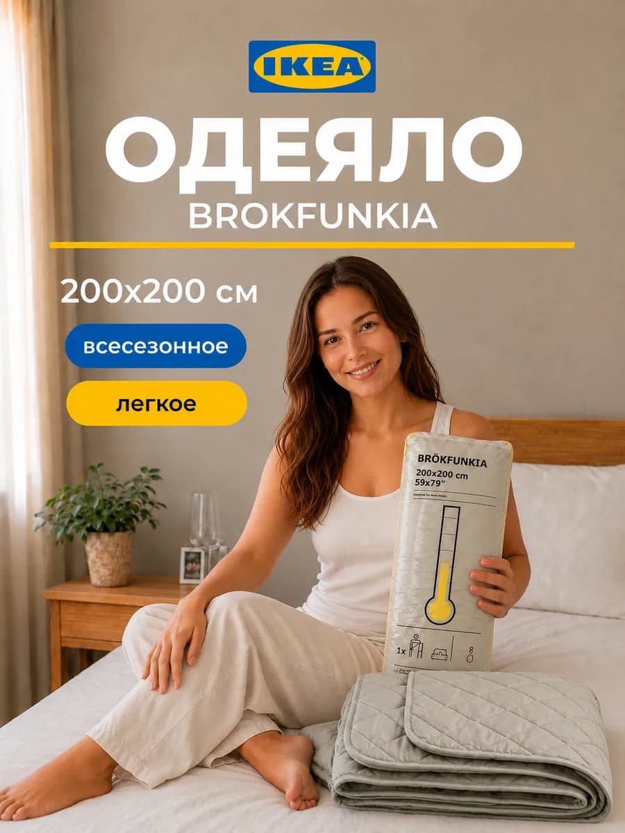 Двуспальное одеяло облегченное 200х200 Икеа