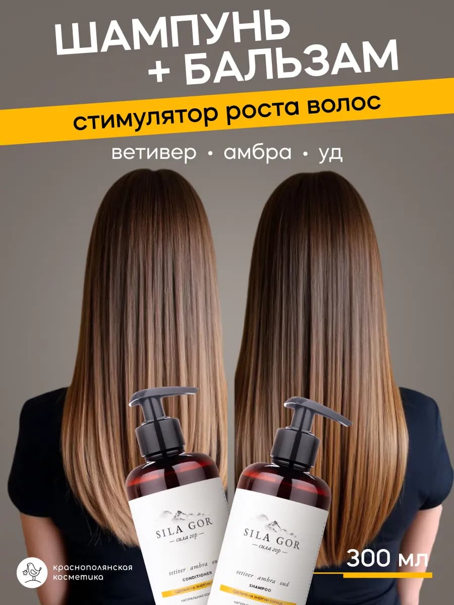 Шампунь и бальзам для волос женский стимулирующий рост