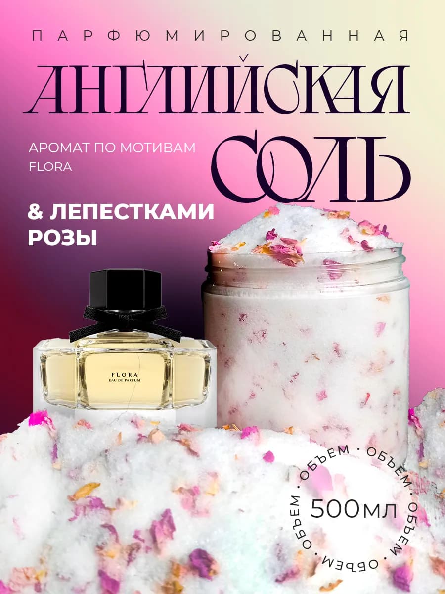 Английская магниевая соль для ванн парфюмированная