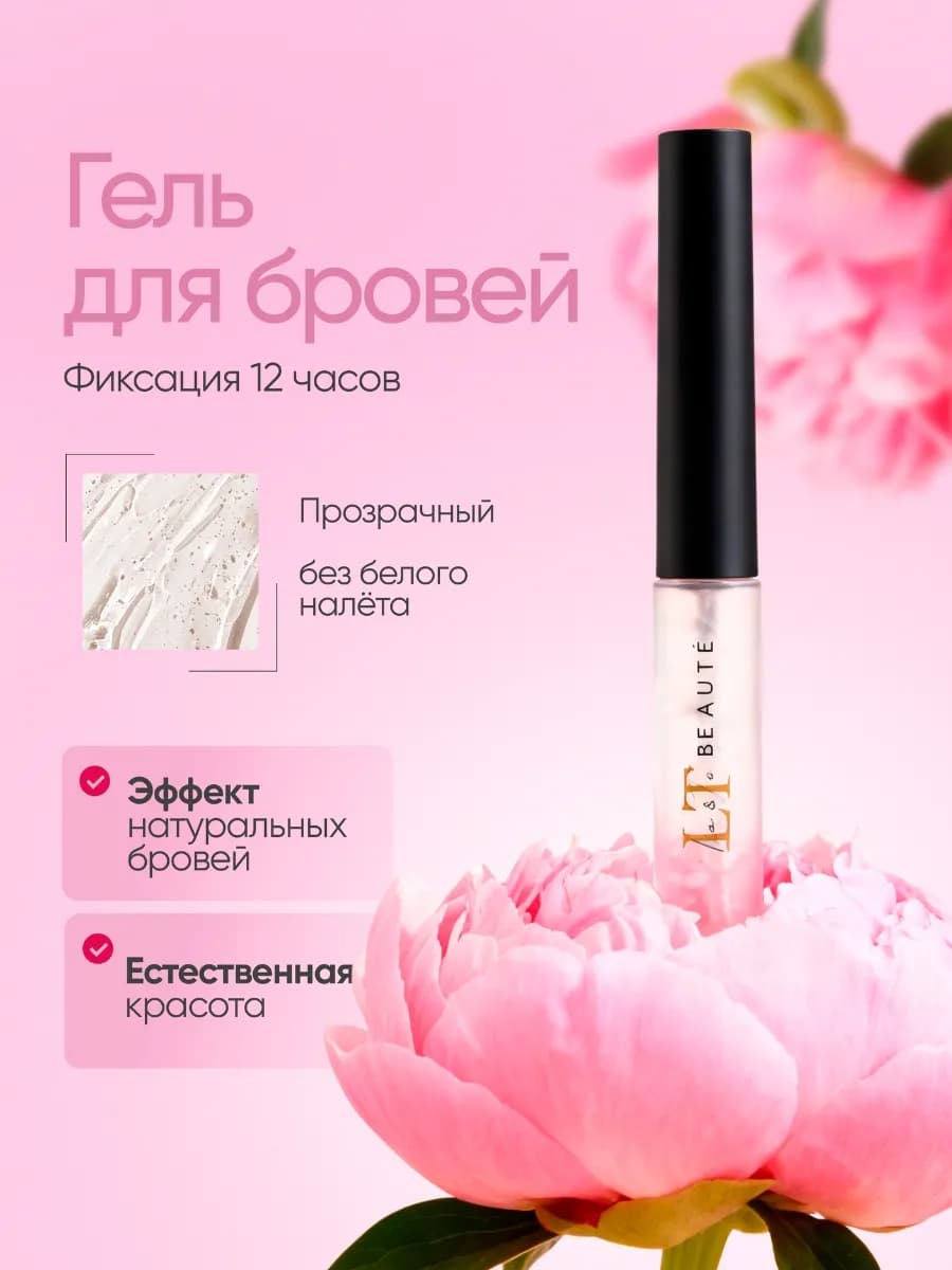 Гель для бровей прозрачный, фиксация 12 часов