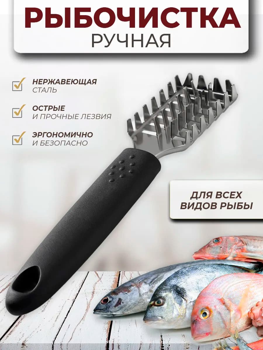 Ручная рыбочистка для быстрой чистки рыбы