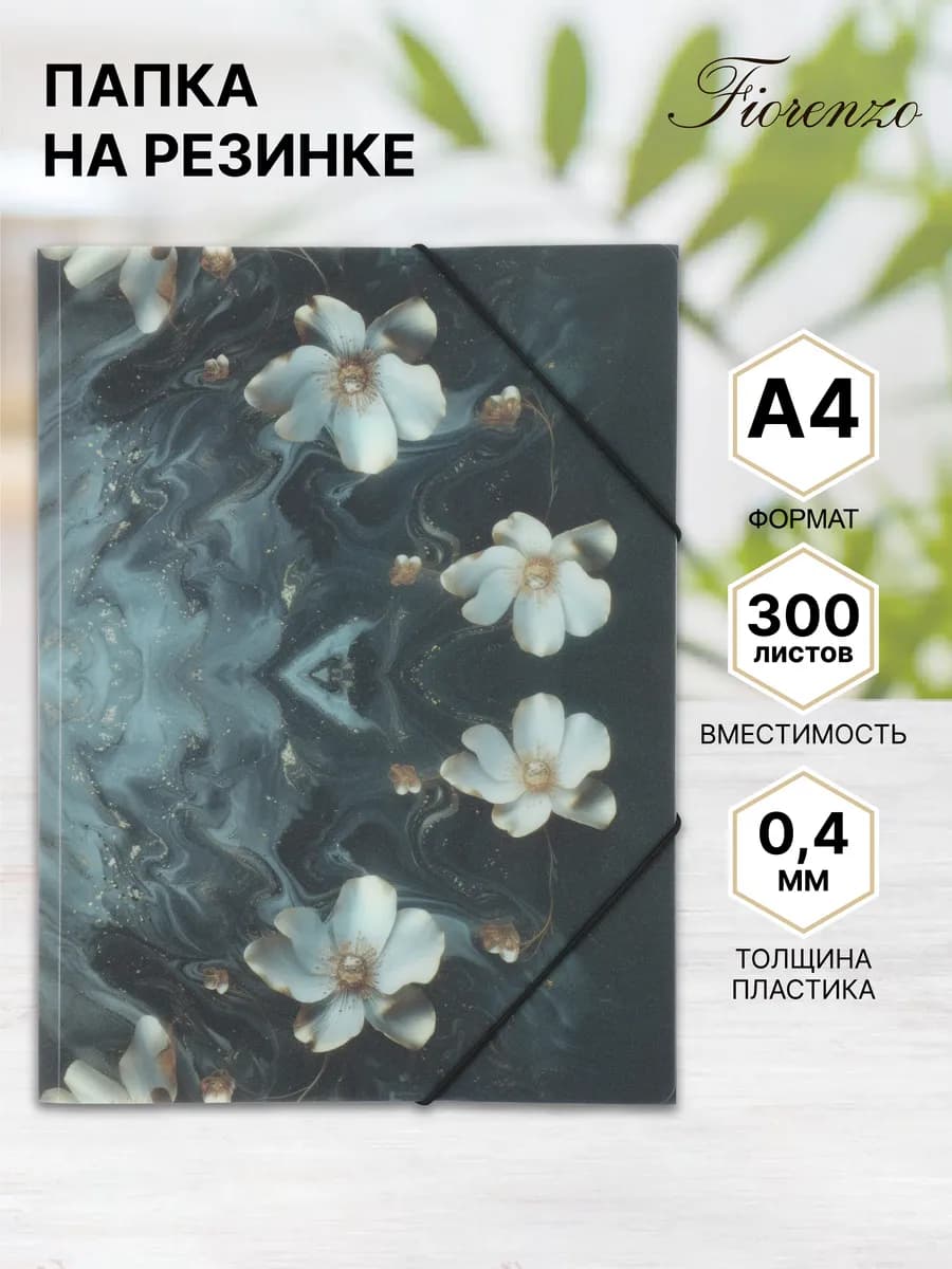 Папка на резинке А4