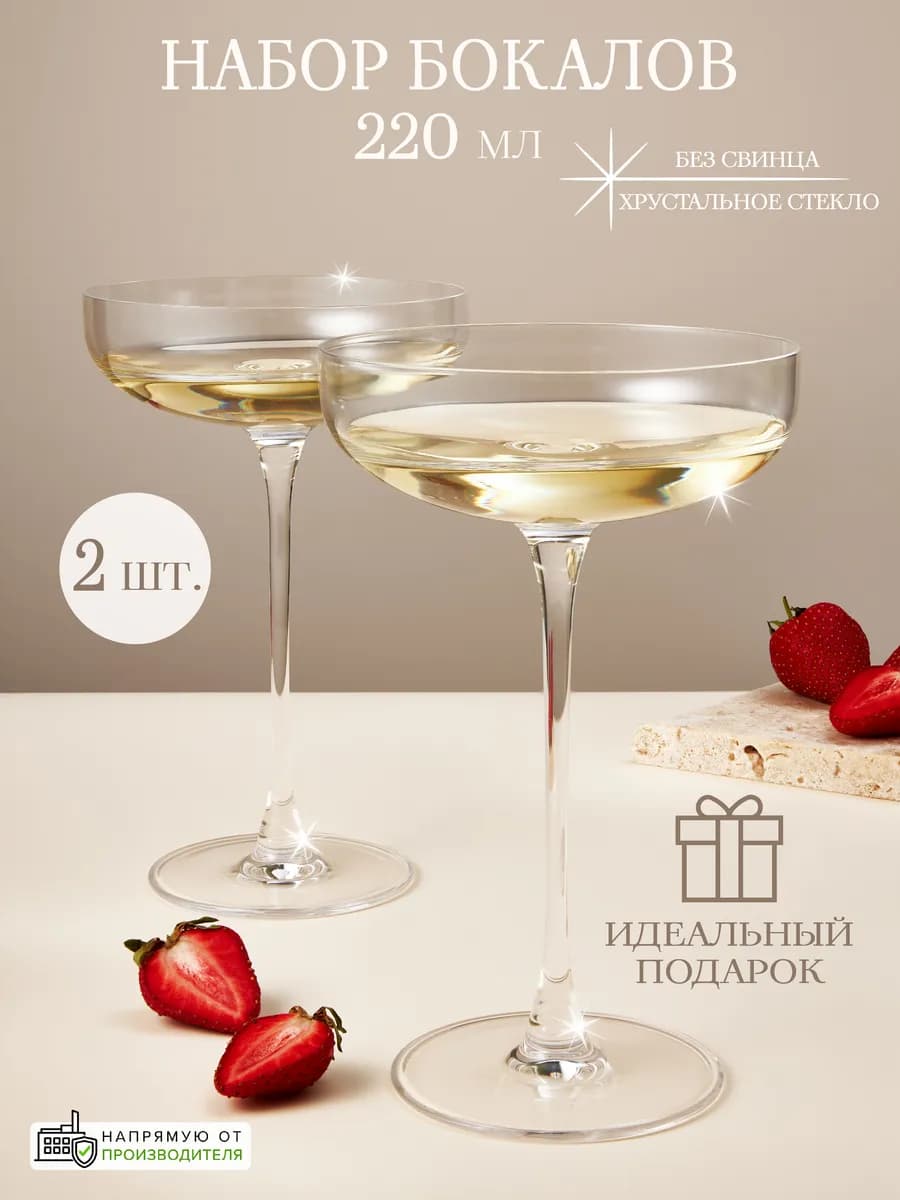 Бокалы для коктейлей 220 мл набор 2 шт. хрусталь