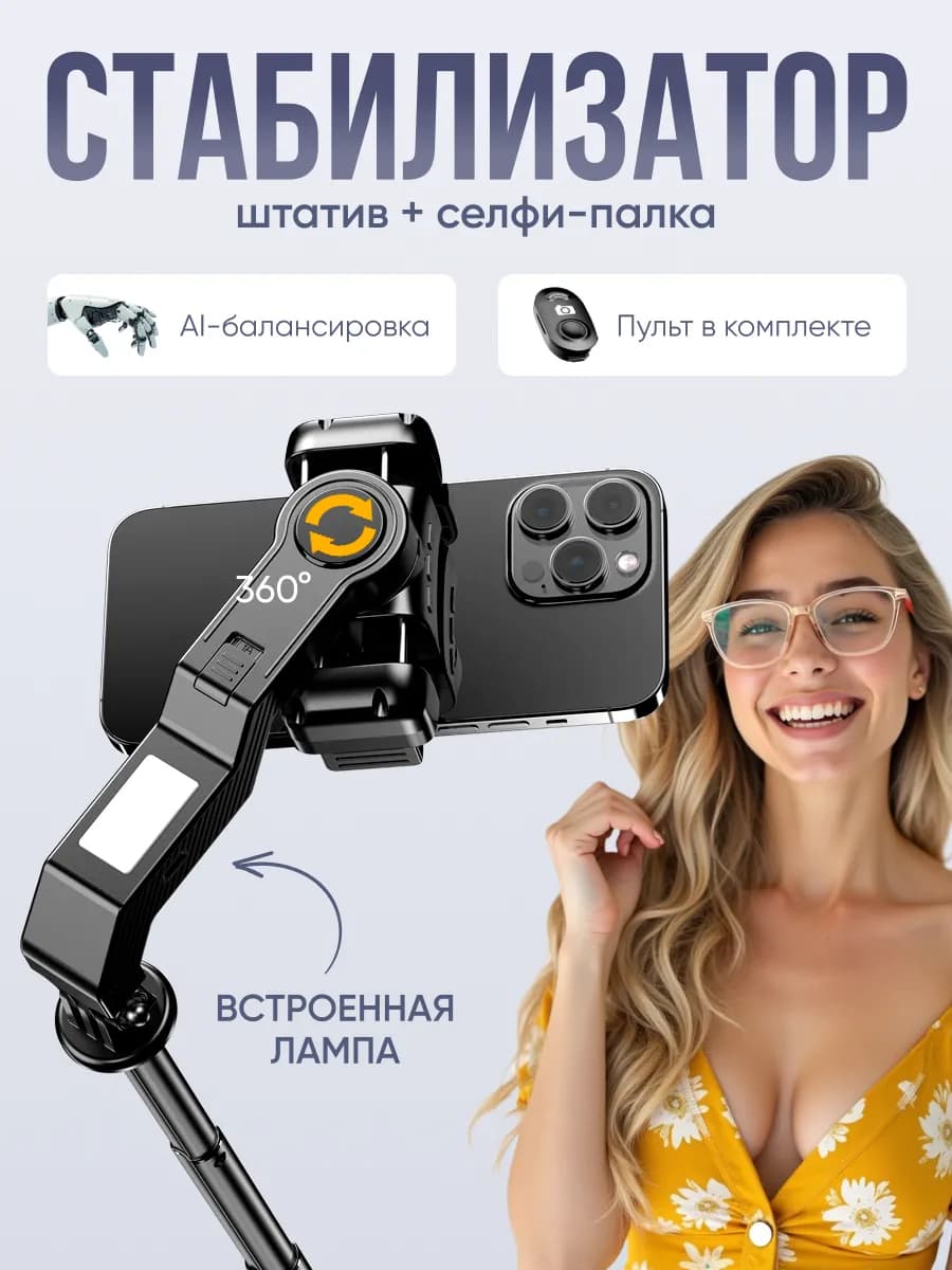 Штатив для телефона стабилизатор