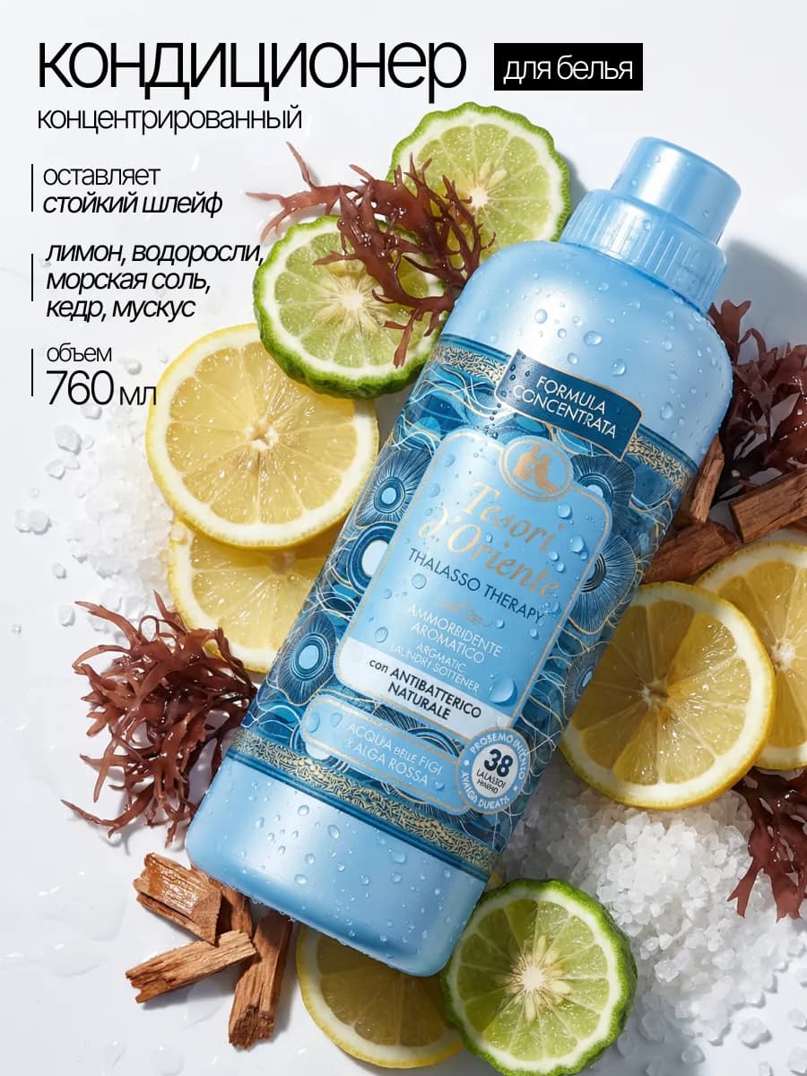 Кондиционер для белья парфюмированный Thalasso Therapy