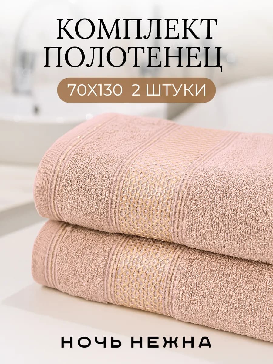 Полотенца банные 70х130см 2шт комплект для ванной