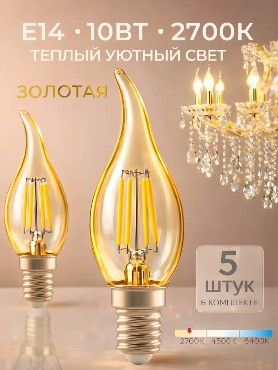 Светодиодная лампочка E14 10Вт 2700К теплый свет свеча