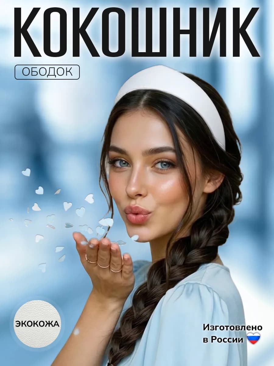 Ободок Кокошник для волос современный, белый