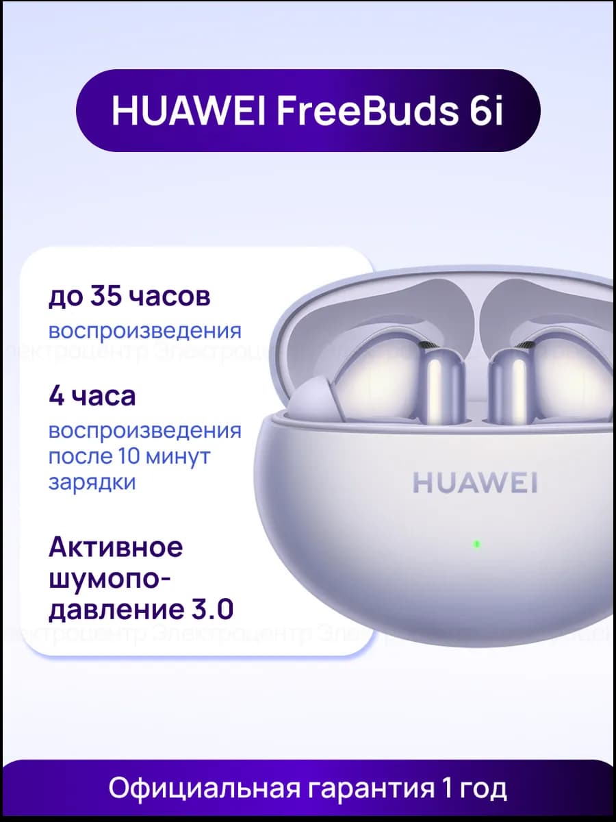 Наушники с шумоподавлением FreeBuds 6i, фиолетовые