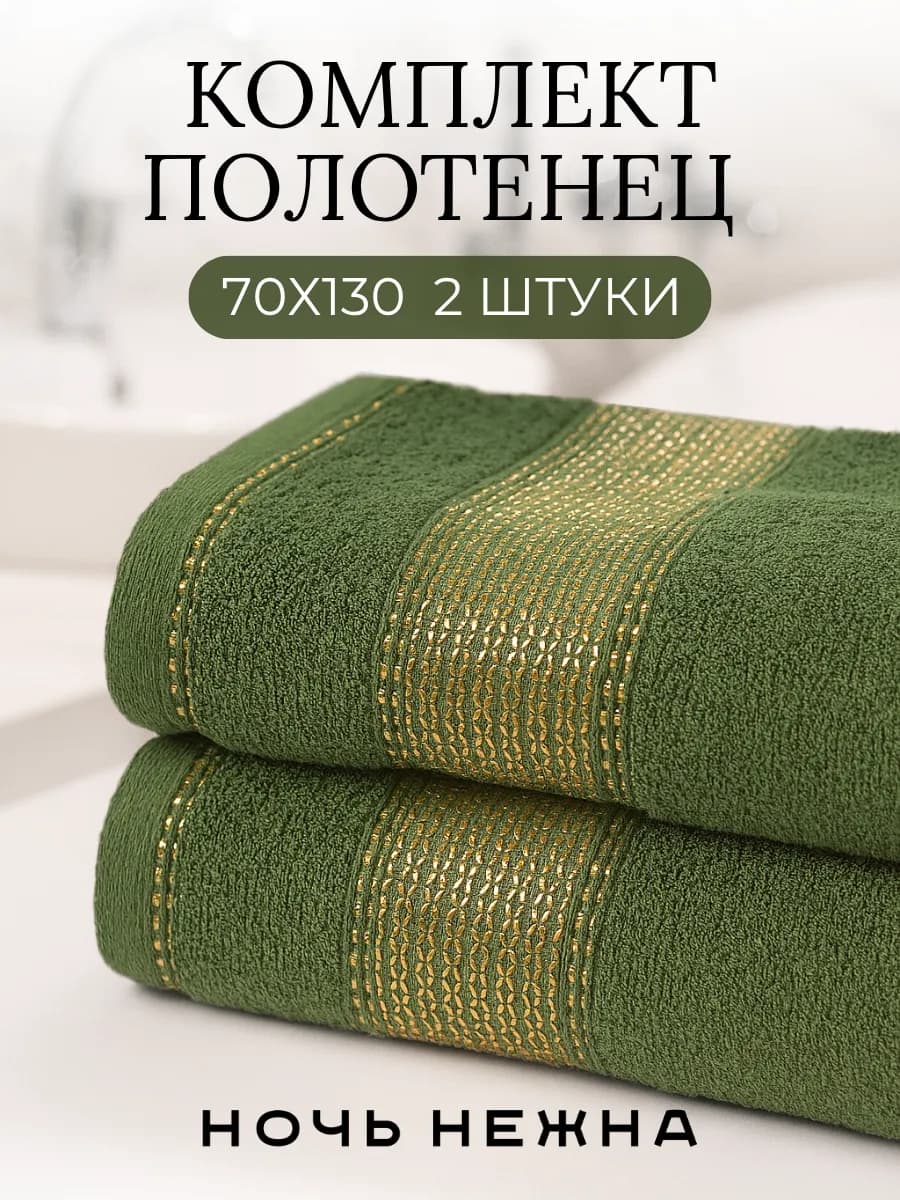Полотенца банные 70х130см 2шт комплект для ванной