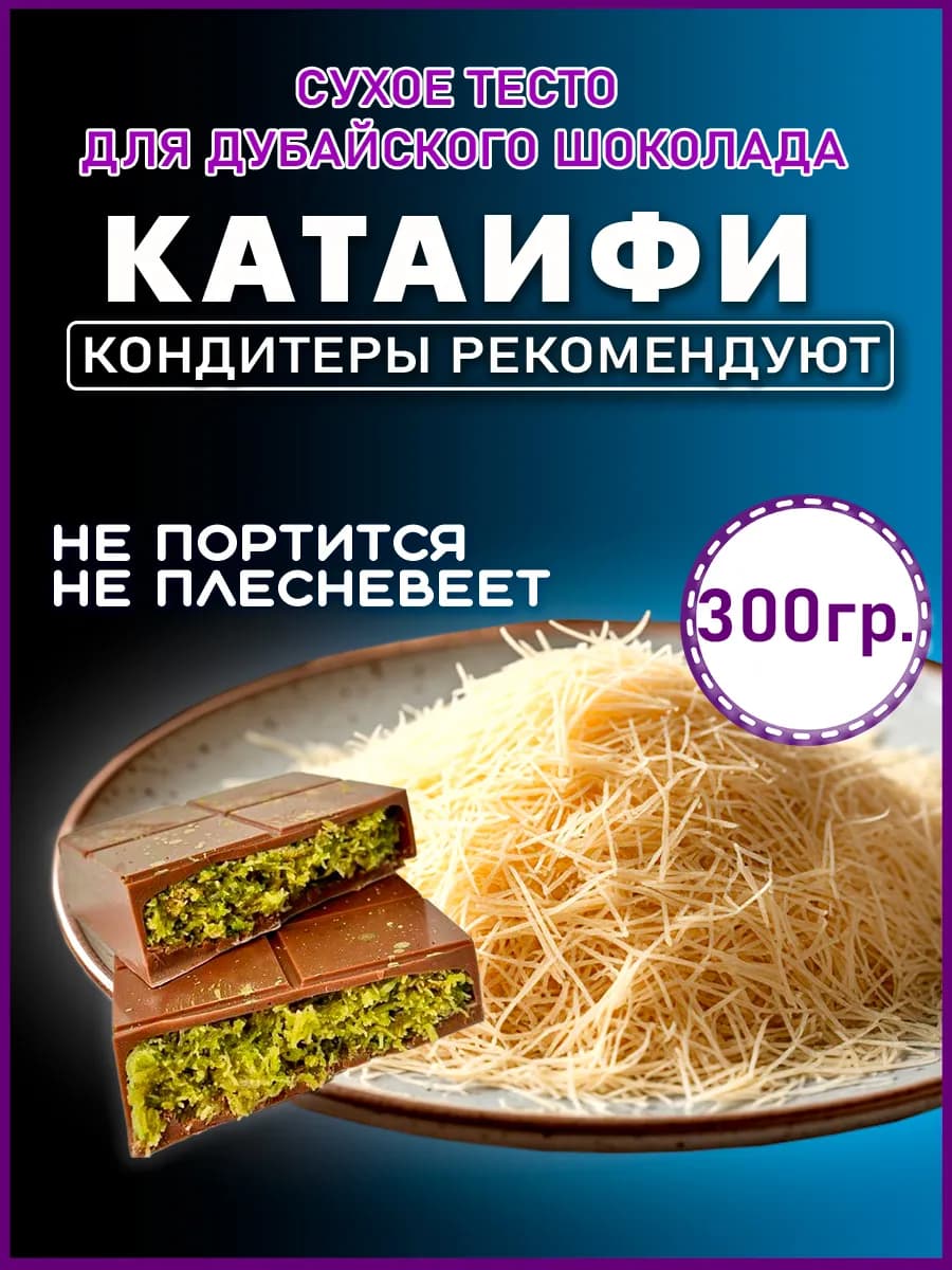 Тесто Катаифи для дубайского шоколада катаифи сухое