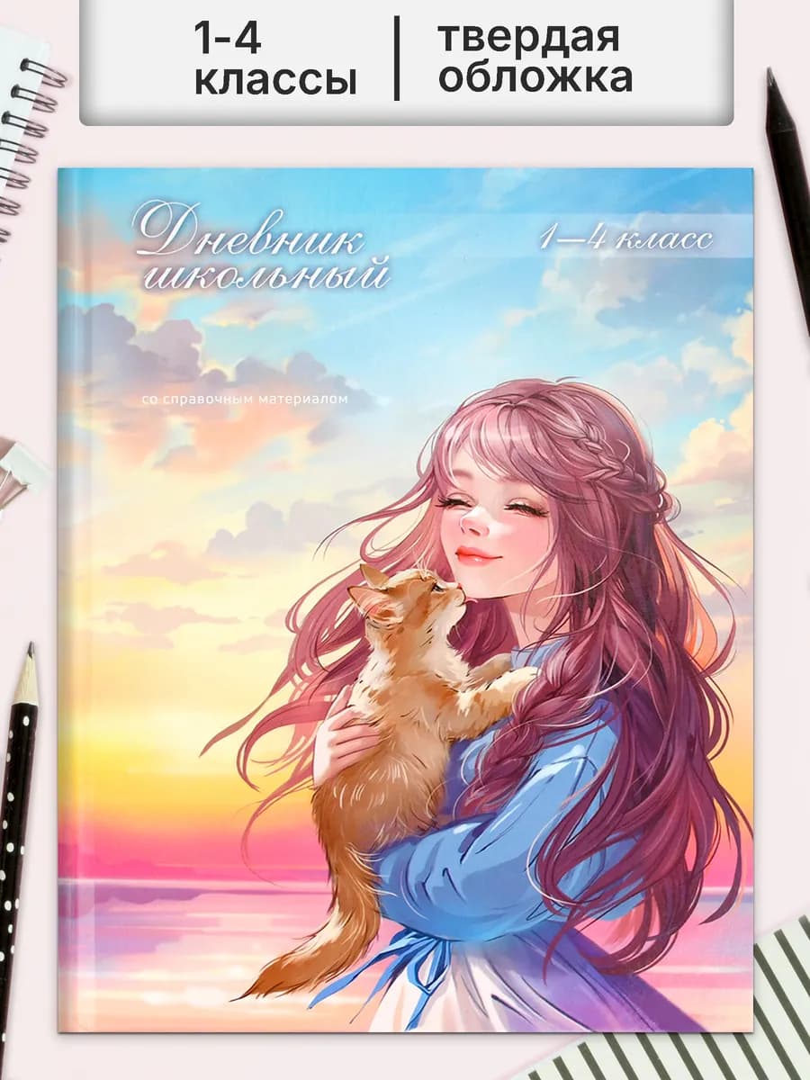 Дневник школьный 1 - 4 класс 48 л твердая обложка