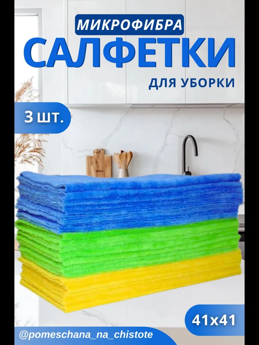Салфетки для уборки набор 3 штуки