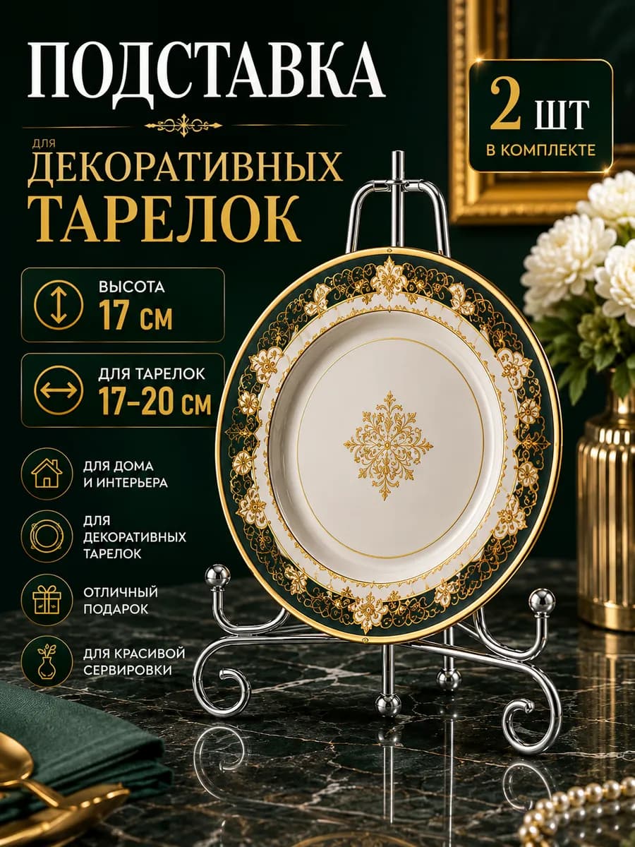 Интерьерная подставка для декоративной тарелки в шкаф