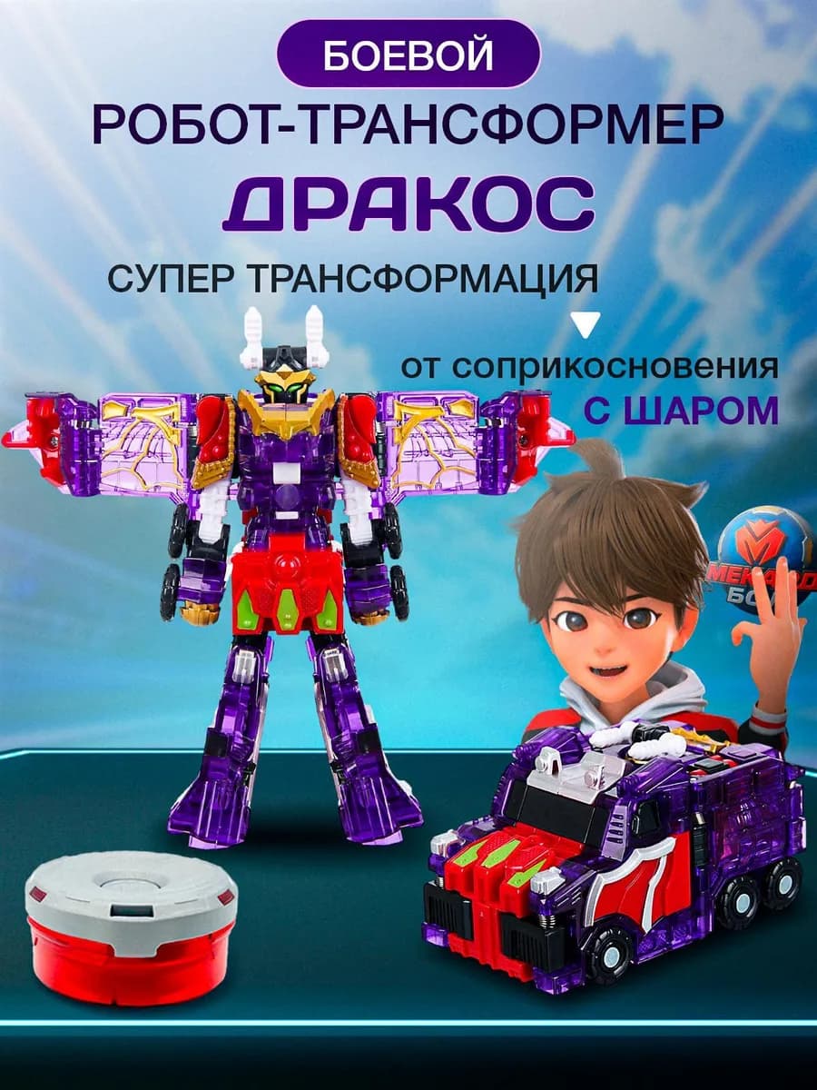 Игрушка робот трансформер Мекардбол мини, Дракос