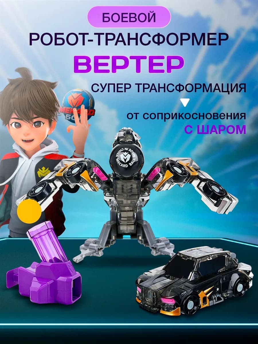 Игрушка-трансформер Mecard ball (Мекардбол) мини, Вертер