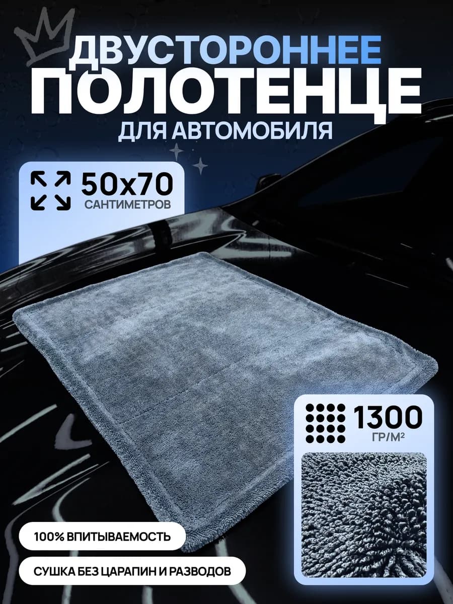Двустороннее полотенце для сушки авто 50х70 см 1300 GSM