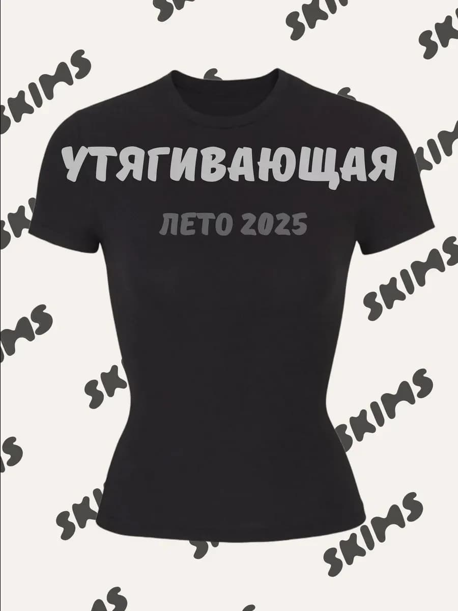 Футболка облегающая скимс приталенная