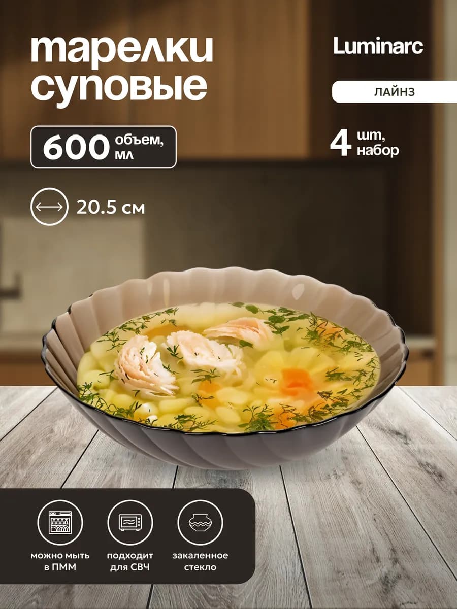 4 шт Тарелка суповая люминарк 600 мл набор