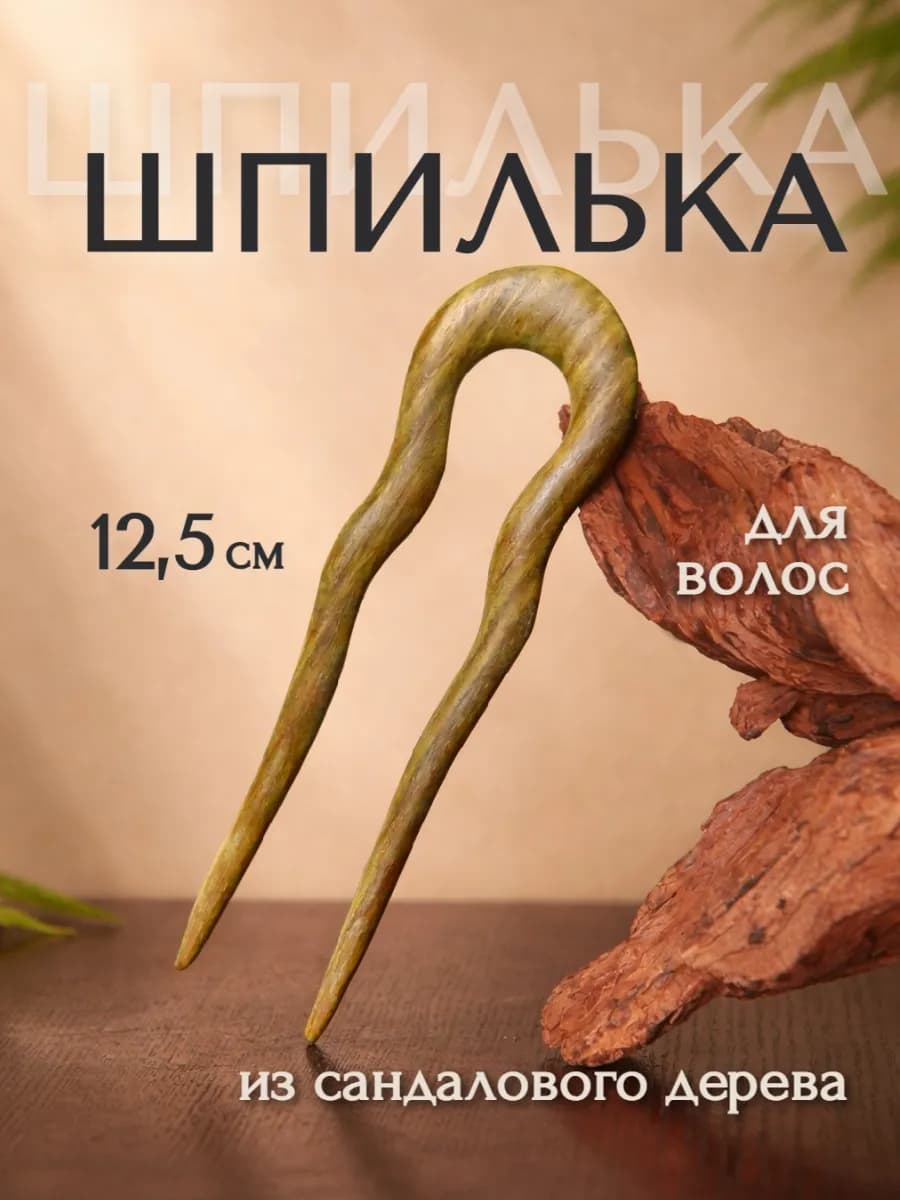Шпилька для волос сандаловая Классическая волна