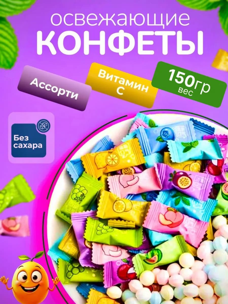 Конфеты без сахара освежающие 150гр