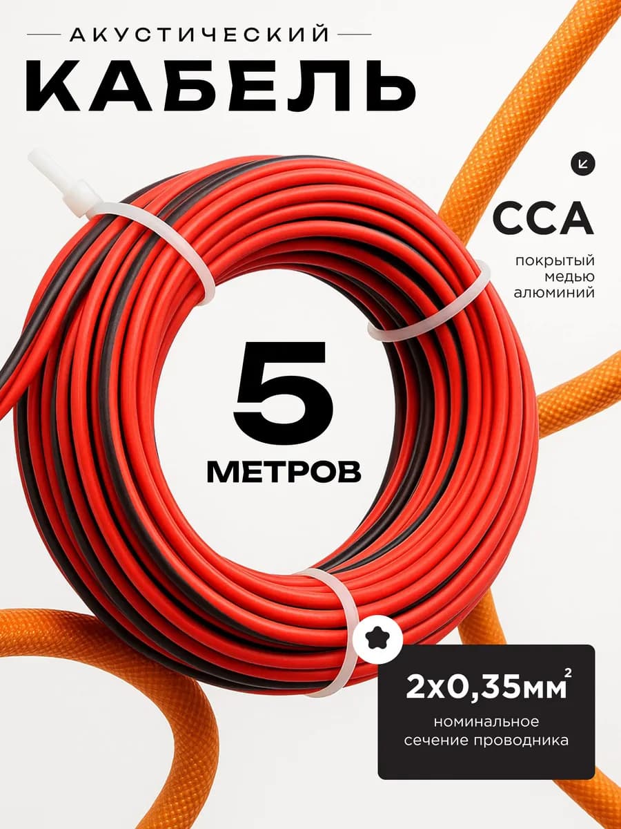 Акустический кабель 2х0.35 5м