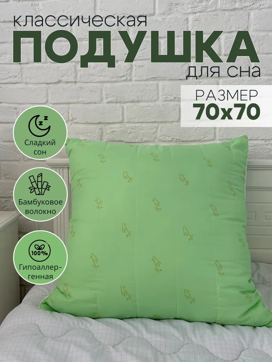 Подушка для сна 70 х 70 Бамбуковое