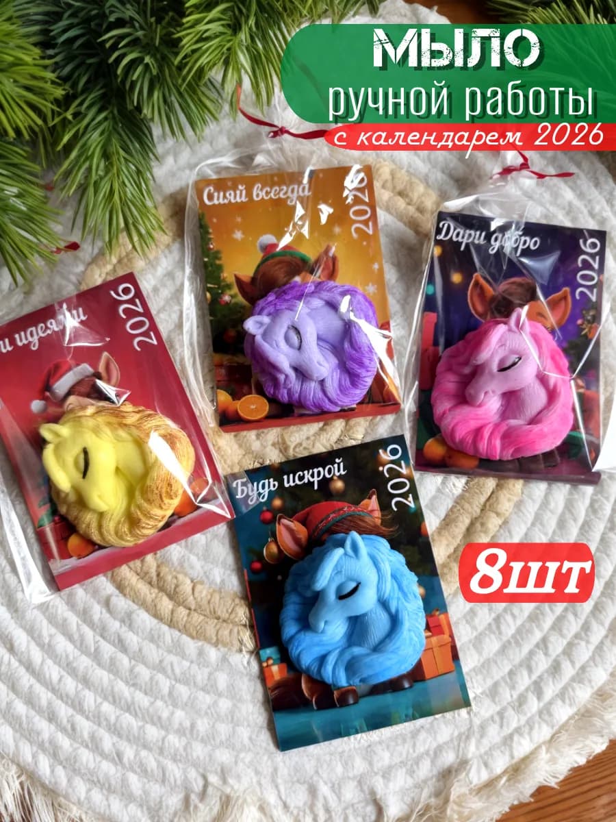 Мыло новый год лошадь 8 штук символ 2026 - фото 1