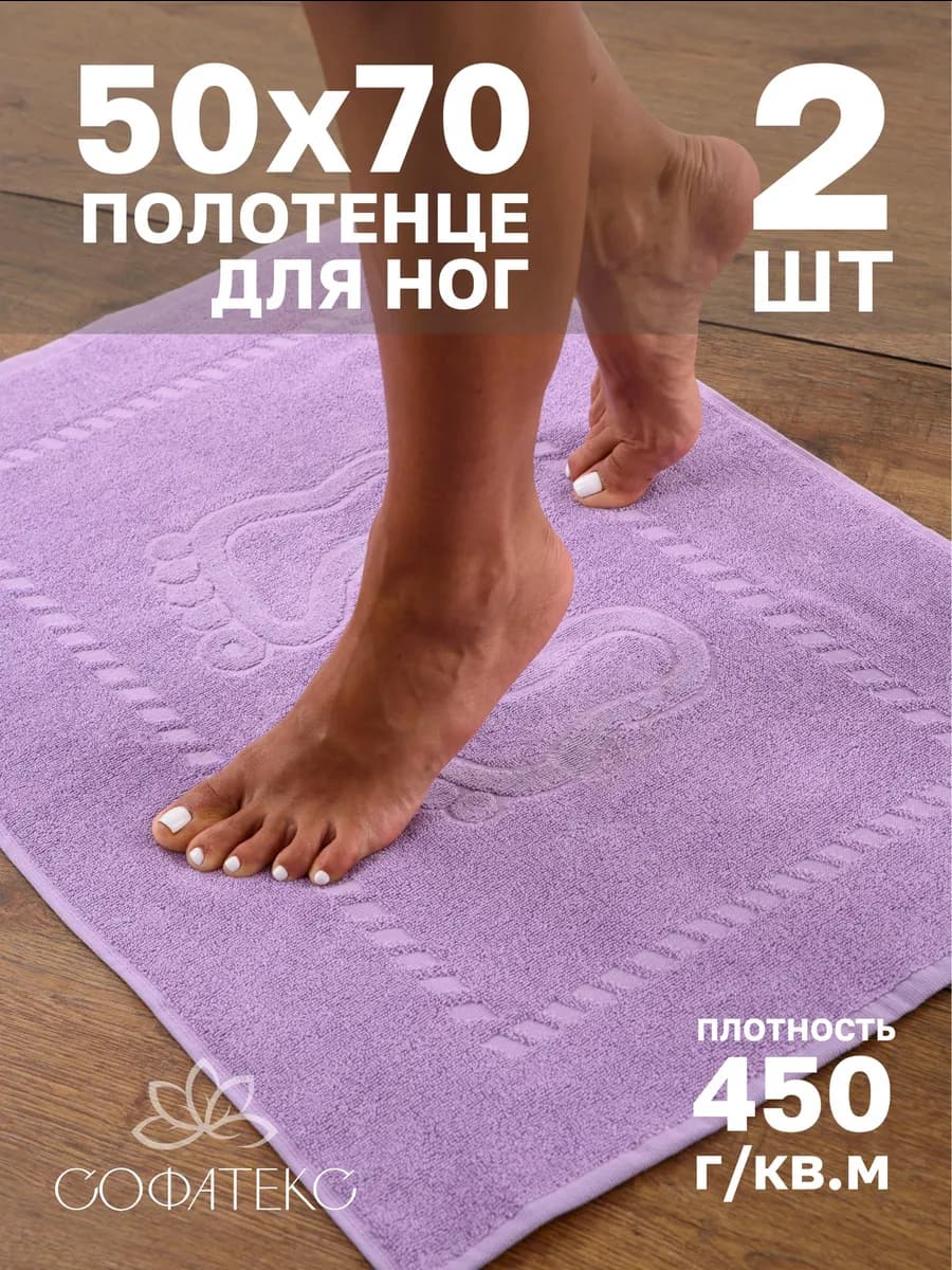 Набор махровых полотенец для ног 50х70 см