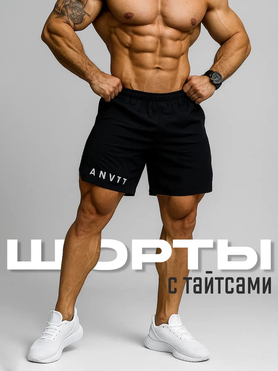 Шорты спортивные с тайтсами короткие